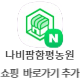 나비팜함평농원 스마트스토어 바로가기