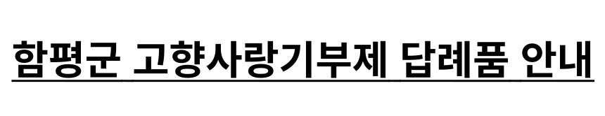 함평군 고향사랑기부제 답례품 안내