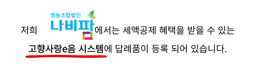 저희 영농조합법인 나비팜에서는 세액공제 혜택을 받을 수 있는 고향사랑e음 시스템에 답례품이 등록되어 있습니다.