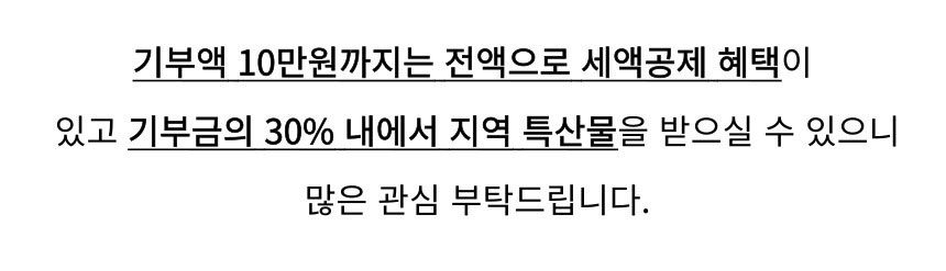 기부액 10만원까지는 전액으로 세액공제 혜택이 있고, 기부금의 30% 내 금액에서 지역 특산품을 받을 수 있으니 많은 관심부탁드립니다.