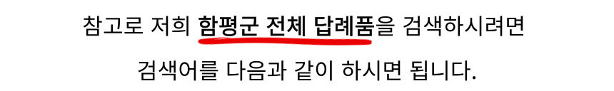참고로 함평군 답례품을 검색하시려면 검색어를 다음과 같이 하시면 됩니다.