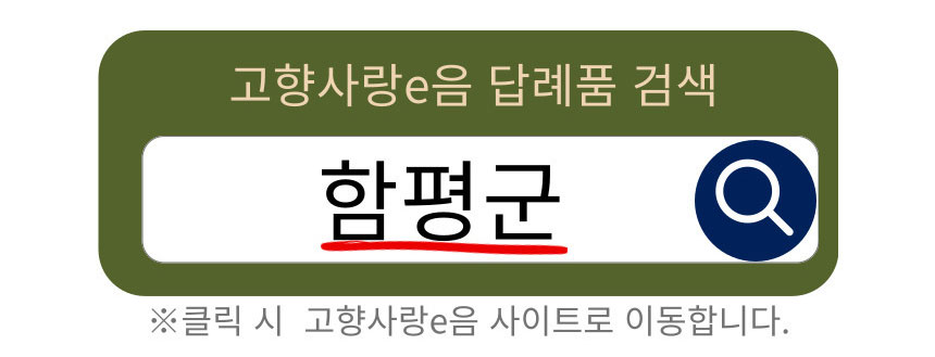 고향사랑e음 답례품 검색 : 함평군 - 클릭 시 고향사랑e음 사이트로 이동