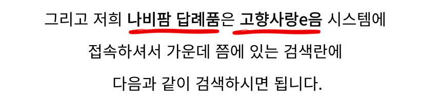 그리고 저희 나비팜 답례품은 고향사랑e음 시스템에 접속하셔서 가운데 쯤에 있는 검색란에 다음과 같이 검색하시면 됩니다.