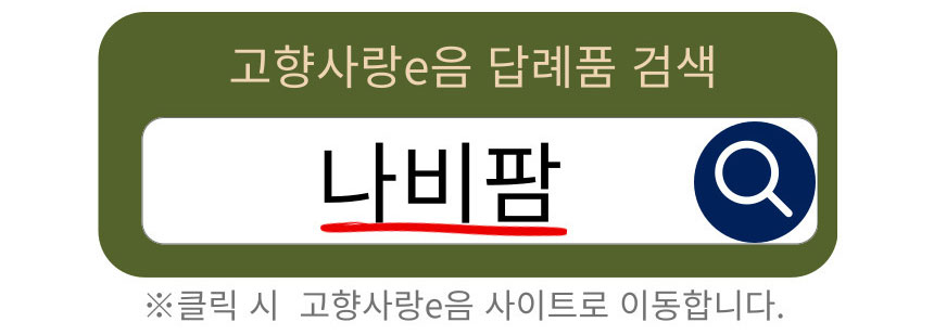 고향사랑e음 답례품 검색 : 나비팜 - 클릭 시 고향사랑e음 사이트로 이동