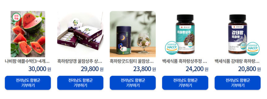 흑하랑양갱, 흑하랑굿드림티, 흑하랑상추정, 감태랑흑하랑, 나비팜 애플수박 등 전라남도 함평군에 기부하기