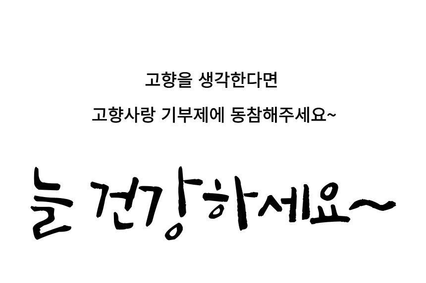 고향을 생각한다면 고향사랑 기부제에 동참해주세요. 늘 건강하세요~