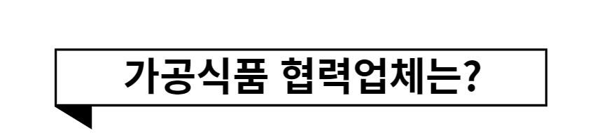 영농조합법인 나비팜의 가공식품 협력업체는?