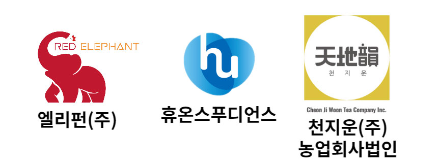 엘리펀주식회사,휴온스푸디언스,천지운(주)농업회사법인
