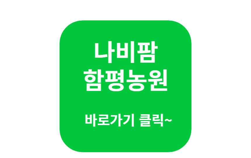 나비팜함평농원 바로가기 클릭~